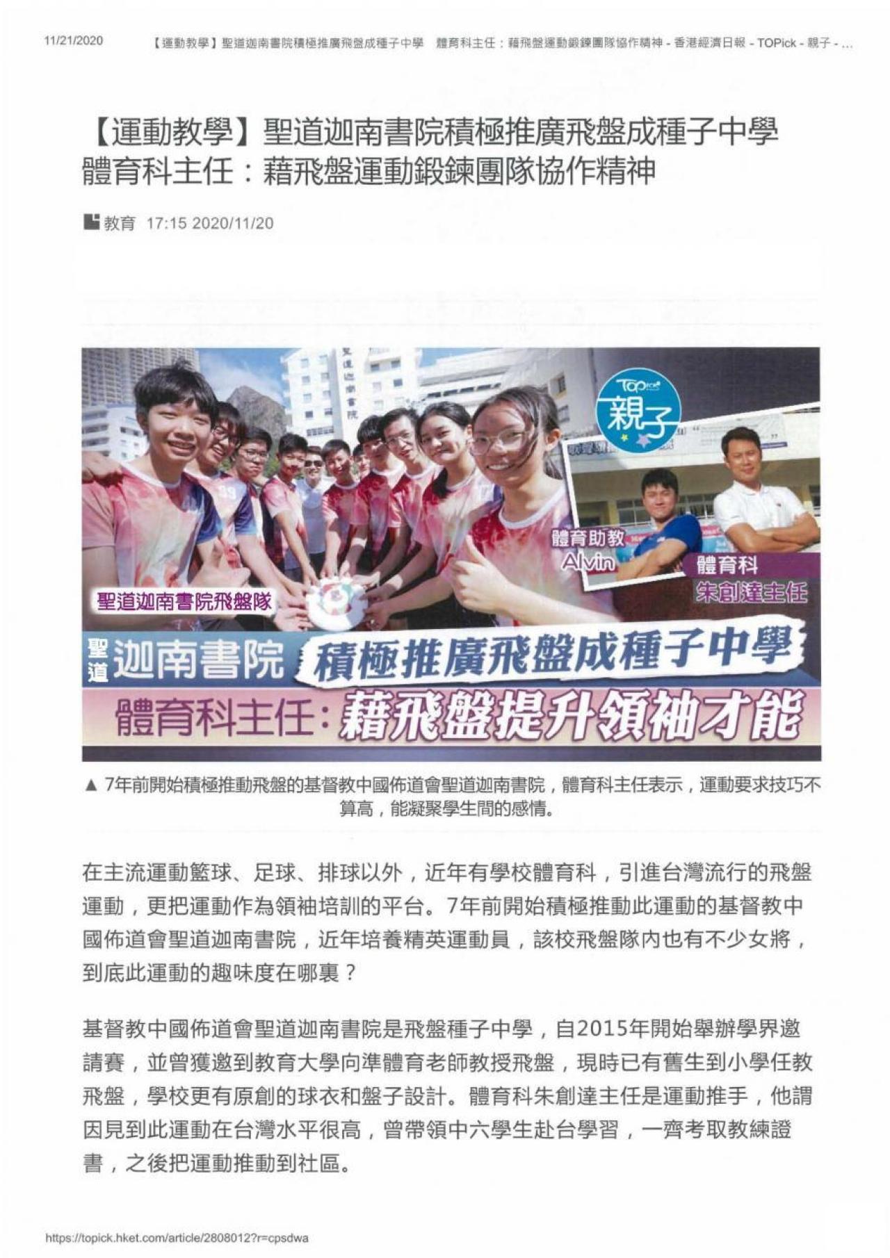 聖道迦南書院積極推廣飛盤成種子中學 體育科主任：藉飛盤提升領袖才能